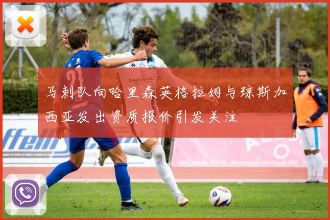 马刺队向哈里森英格拉姆与琼斯加西亚发出资质报价引发关注