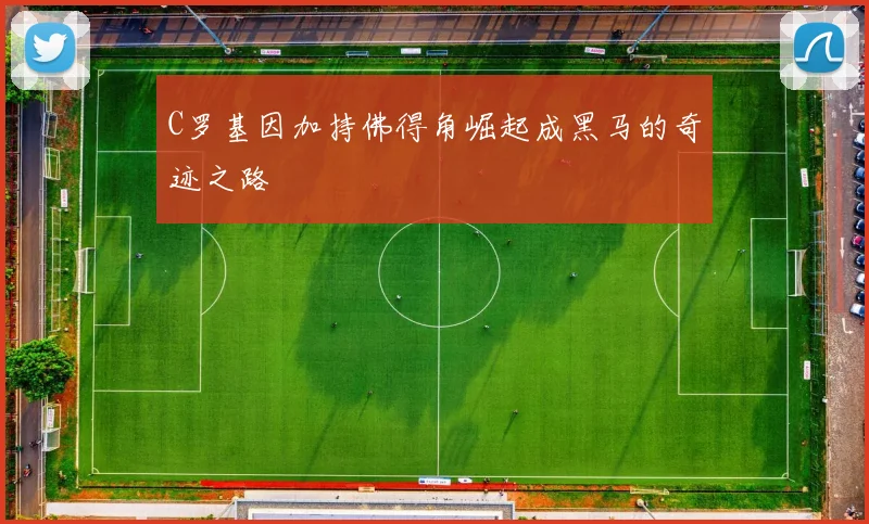 C罗基因加持佛得角崛起成黑马的奇迹之路