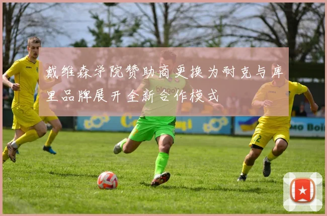 戴维森学院赞助商更换为耐克与库里品牌展开全新合作模式